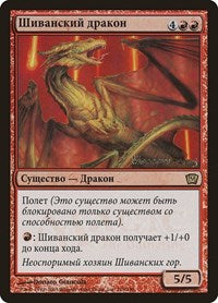 Shivan Dragon (Moscow 2005) [Launch Party & Release Event Promos] | Mindsight Gaming