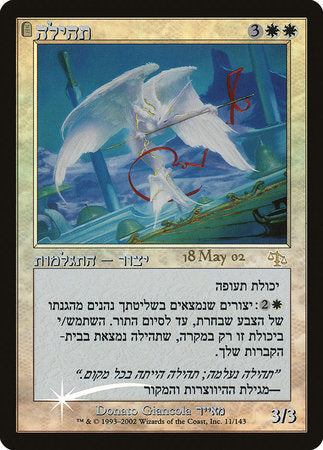 Glory (Hebrew) [Prerelease Events] | Mindsight Gaming