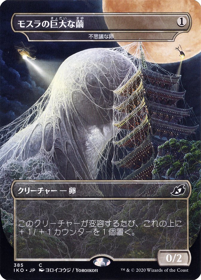 Mysterious Egg - Mothra's Giant Cocoon (Japanese Alternate Art) [Ikoria: Lair of Behemoths] | Mindsight Gaming